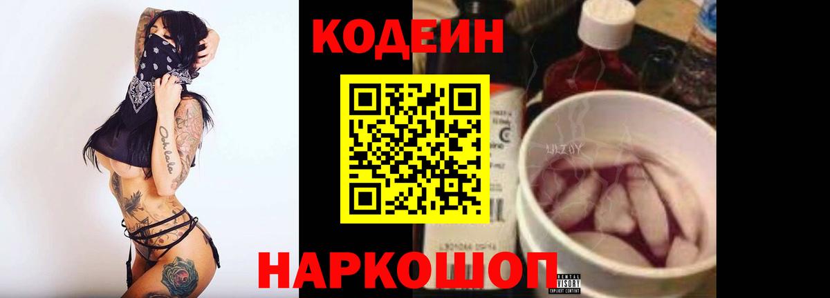 Кодеиновый сироп Lean Purple Drank  Вход с VPN  Большой Камень  Кодеиновый сироп Lean Purple Drank 